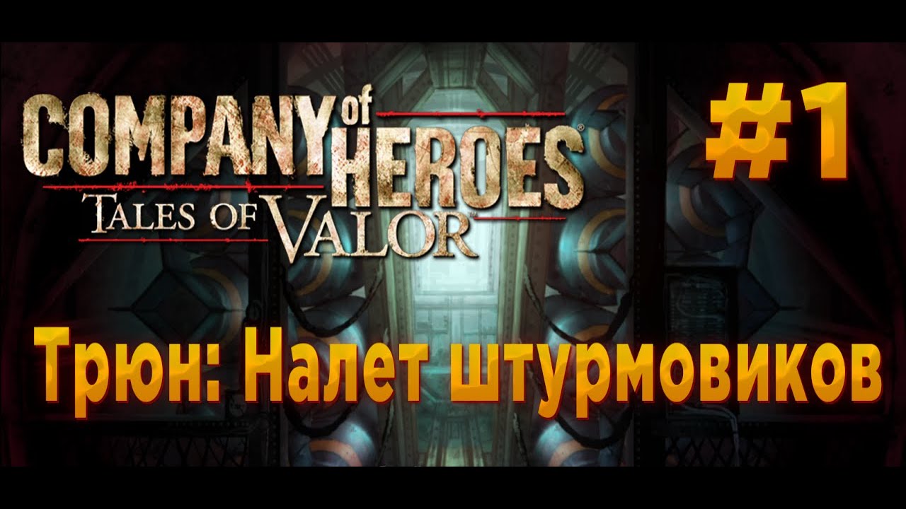 Company of Heroes: Tales of Valor #1 Ущелье Фалаис. Трюн: Налет штурмовиков.