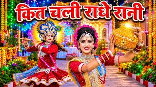 कृष्ण भजन | कित चाली राधे रानी - Kit Chali Radhe Rani | Radha Krishna DJ Jhanki Dance Bhajan 2026