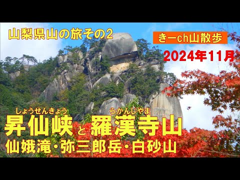山梨県山の旅その2【昇仙峡・羅漢寺山】2024年11月