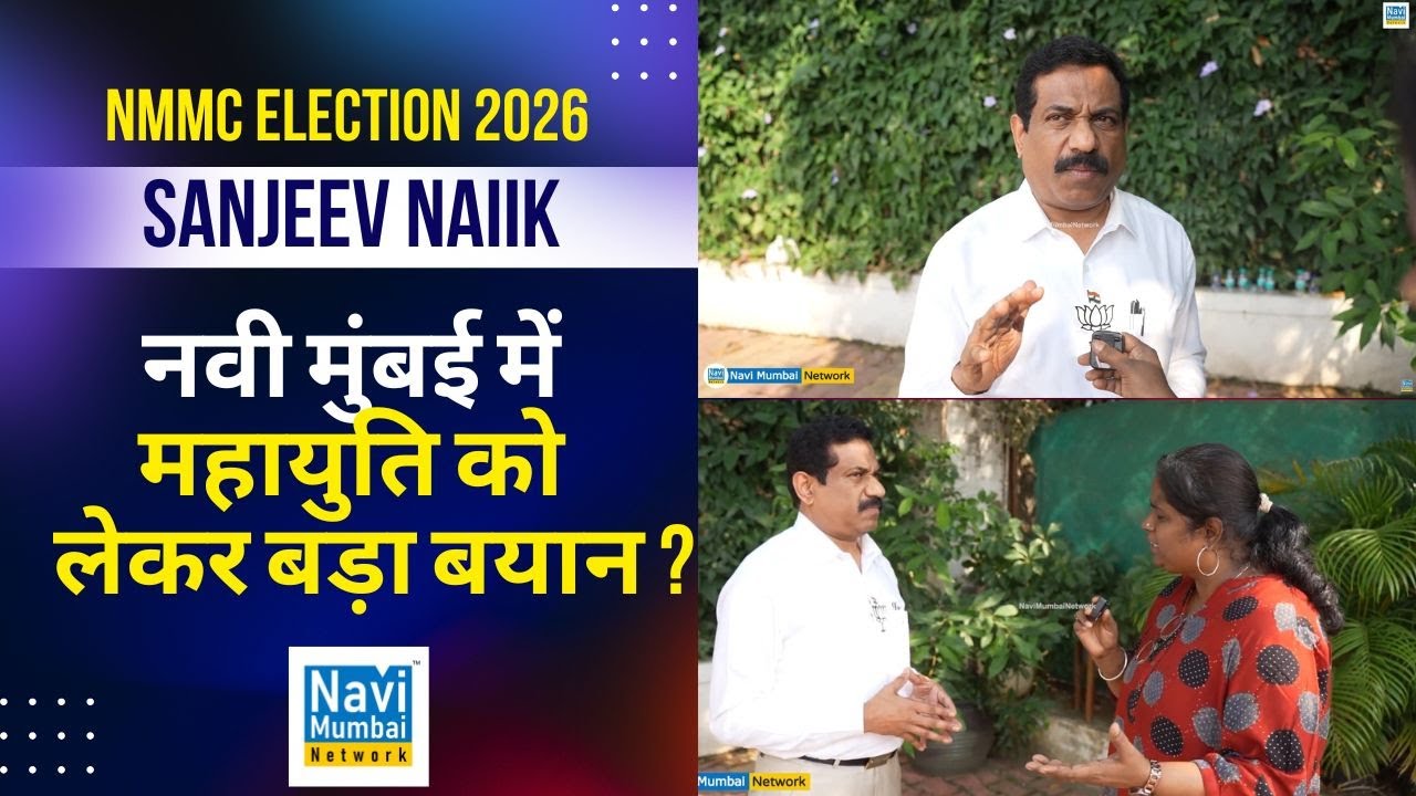 Sanjeev Naik | Navi Mumbai Mahayuti को लेकर बड़ा बयान ? | NMMC Election 2026