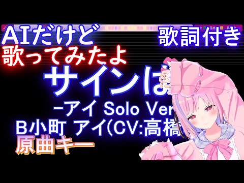 【可愛く歌って踊ってみたよ】サインはB -アイ Solo Ver.- B小町 アイ(CV:高橋李依)【AIボーカル 歌詞  フル full】音程バーアニメ【推しの子】