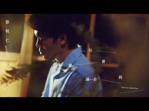 蔡明仁MINGREN［一切都會過去的 This Too Shall Pass］Official Music Video