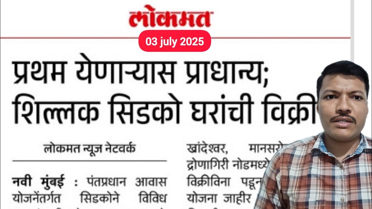 प्रथम येणाऱ्यास प्रथम प्राधान्य सिडकोची 2025 ची लॉटरी 🏢 upcoming lottery Navi Mumbai 2025