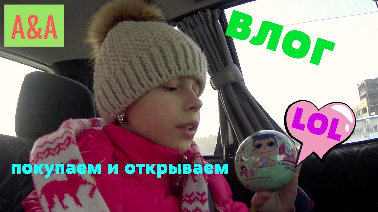 ВЛОГ. Покупаем и открываем LOL lil sisters!!!