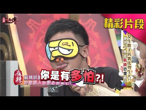 香蕉最愛怕的食物來了....究竟能否戰勝內心的恐懼呢？！《麻辣天后傳》|2017.09.27