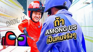 ถ้า Among Us เป็นคนจริงๆ (Among Us In Real Life) EP.1 screenshot 3