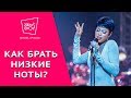 Как брать низкие ноты?