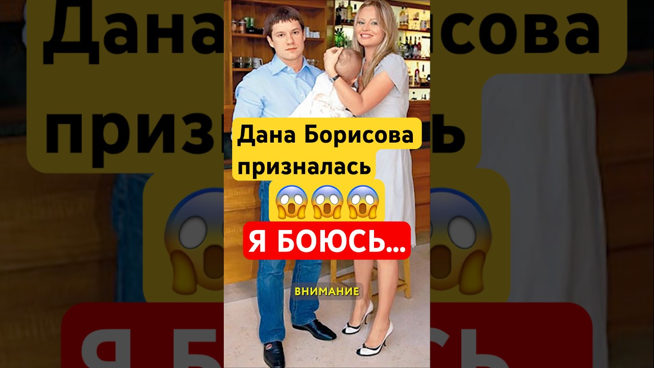 Дана призналась что боится 