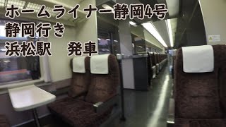 JR東海　373系　ホームライナー静岡4号　浜松駅発車