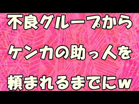 【スカッとする話】『復讐』いじめっこがパシリを使って 俺だけでなく、いろいろな同級生をイジメてきた。 とうとう俺は我慢の限界に達し、制裁をくわえることに･･･ スカッとする