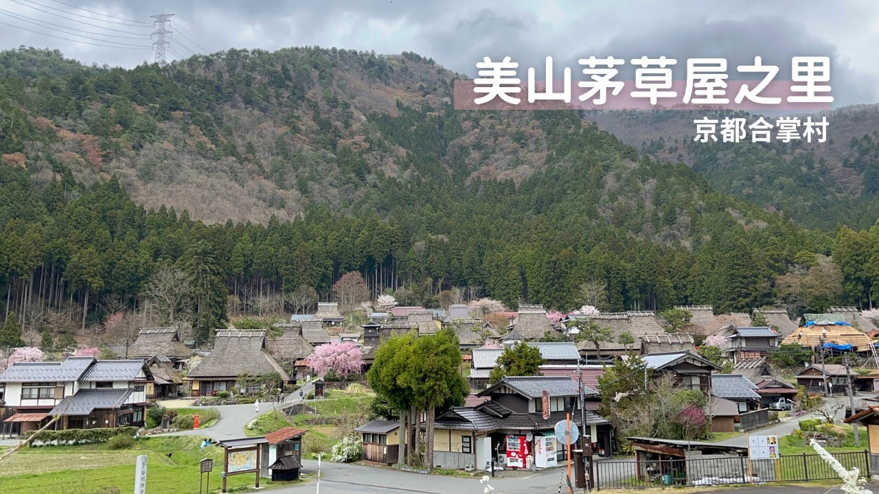 【日本獨旅29天】#12 京都｜三大合掌村 美山茅草屋之里 ｜日本旅遊 vlog ｜2023