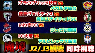 【これが沼!!!】ブラウブリッツ秋田vsベガルタ仙台　いわきFCvsジュビロ磐田　徳島ヴォルティスvs高知ユナイテッドSC　FC大阪vsアルビレックス新潟｜Jリーグ/J1/J2/J3