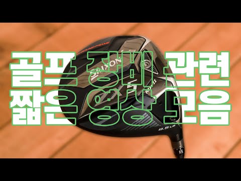 🐠🐠골프 장비 관련해서 도움이 되는 짧은 영상 모음 / AGOLF / 골프레슨 / 정승진