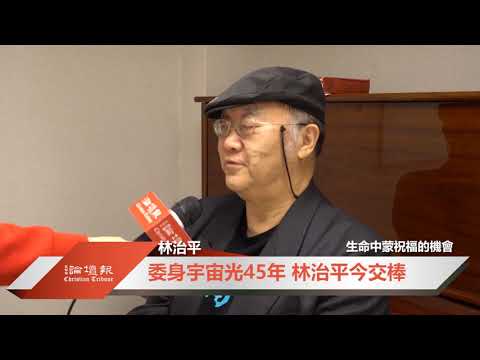 【新聞影音】2018.9.28 - 委身宇宙光45年 林治平今交棒