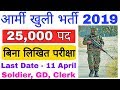 Army Recruitment 2019 | Army ki bharti 2019 | Gd, clerk, technical, tradesman |