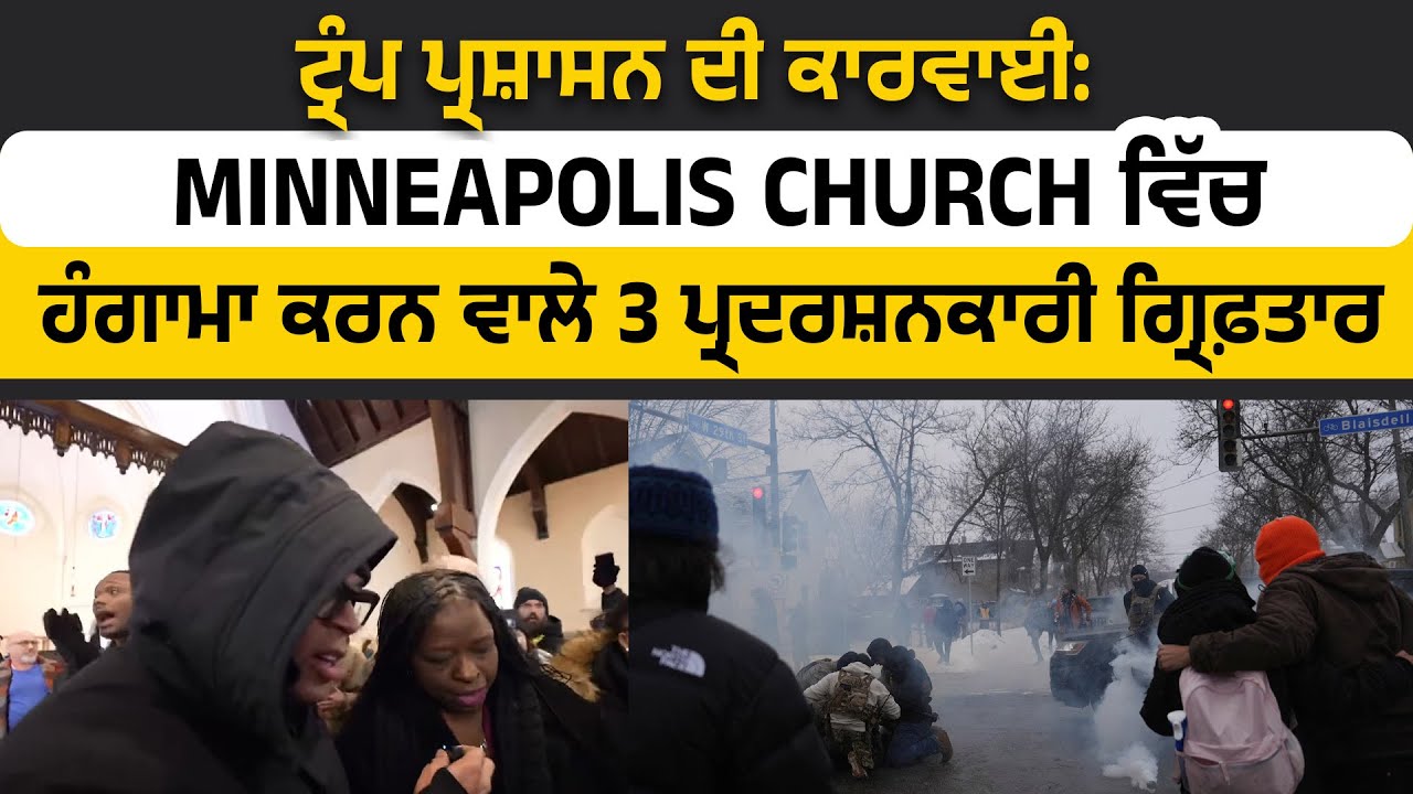 ਟ੍ਰੰਪ ਪ੍ਰਸ਼ਾਸਨ ਦੀ ਕਾਰਵਾਈ: Minneapolis Church ਵਿੱਚ ਹੰਗਾਮਾ ਕਰਨ ਵਾਲੇ 3 ਪ੍ਰਦਰਸ਼ਨਕਾਰੀ ਗ੍ਰਿਫ਼ਤਾਰ