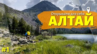 Алтай - сохраненная природа! Пеший поход от Мультинских озер к перевалу Крепкий