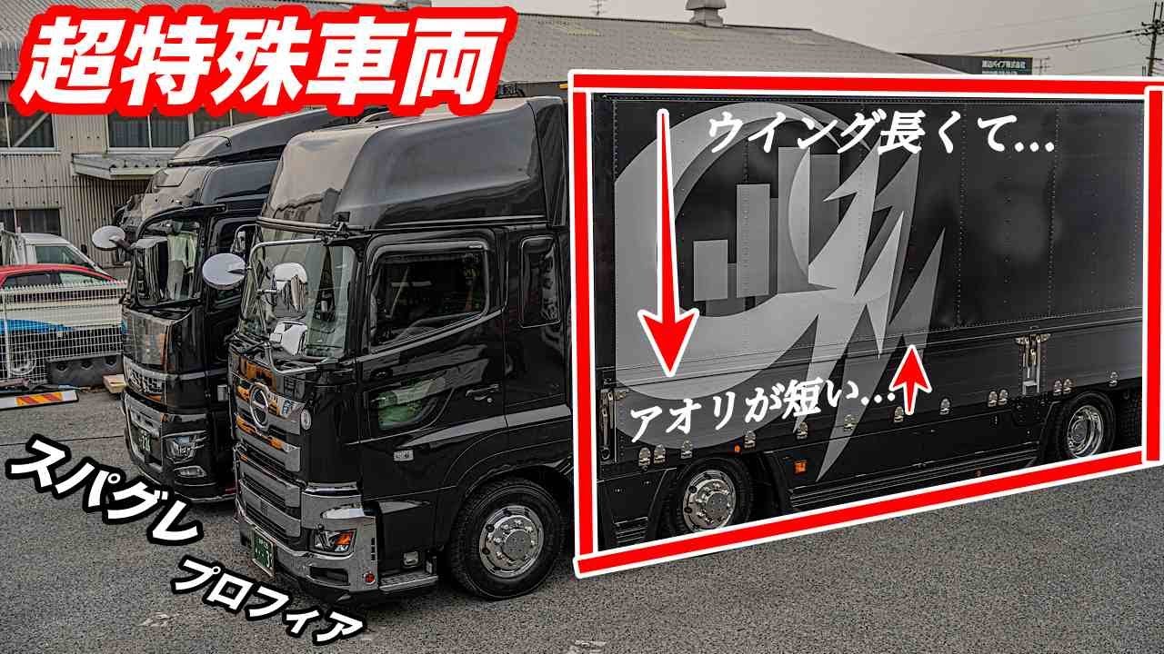 大型トラック 超特殊な日野プロフィア アオリが短い理由とは？！ 新型スーパーグレートとどちらが好き？ HINO PROFIA | FUSO SUPERGREAT