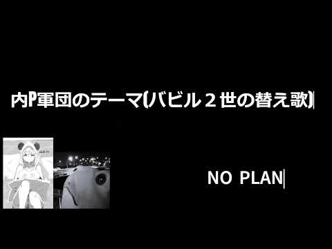 【歌ってみた】内P軍団のテーマ(バビル２世の替え歌)【NO PLAN】