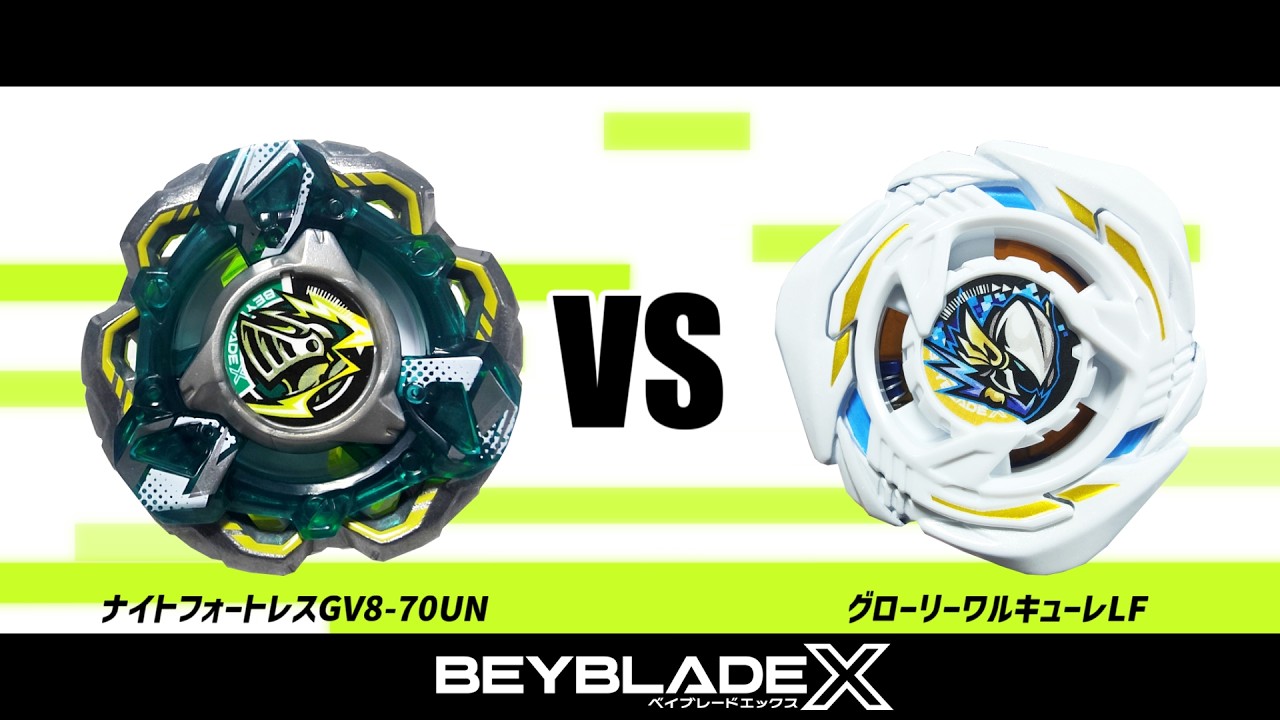 ベイブレードX ナイトフォートレスGV8-70UN VS グローリーワルキューレ