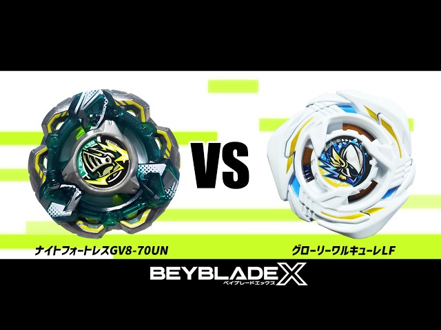 ベイブレードX ナイトフォートレスGV8-70UN VS グローリーワルキューレ