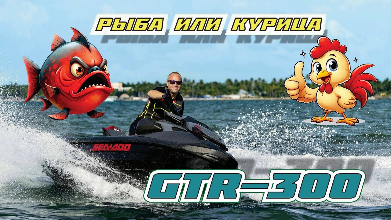 Гидроцикл GTR-300 2025 обзор, тест, тюнинг 