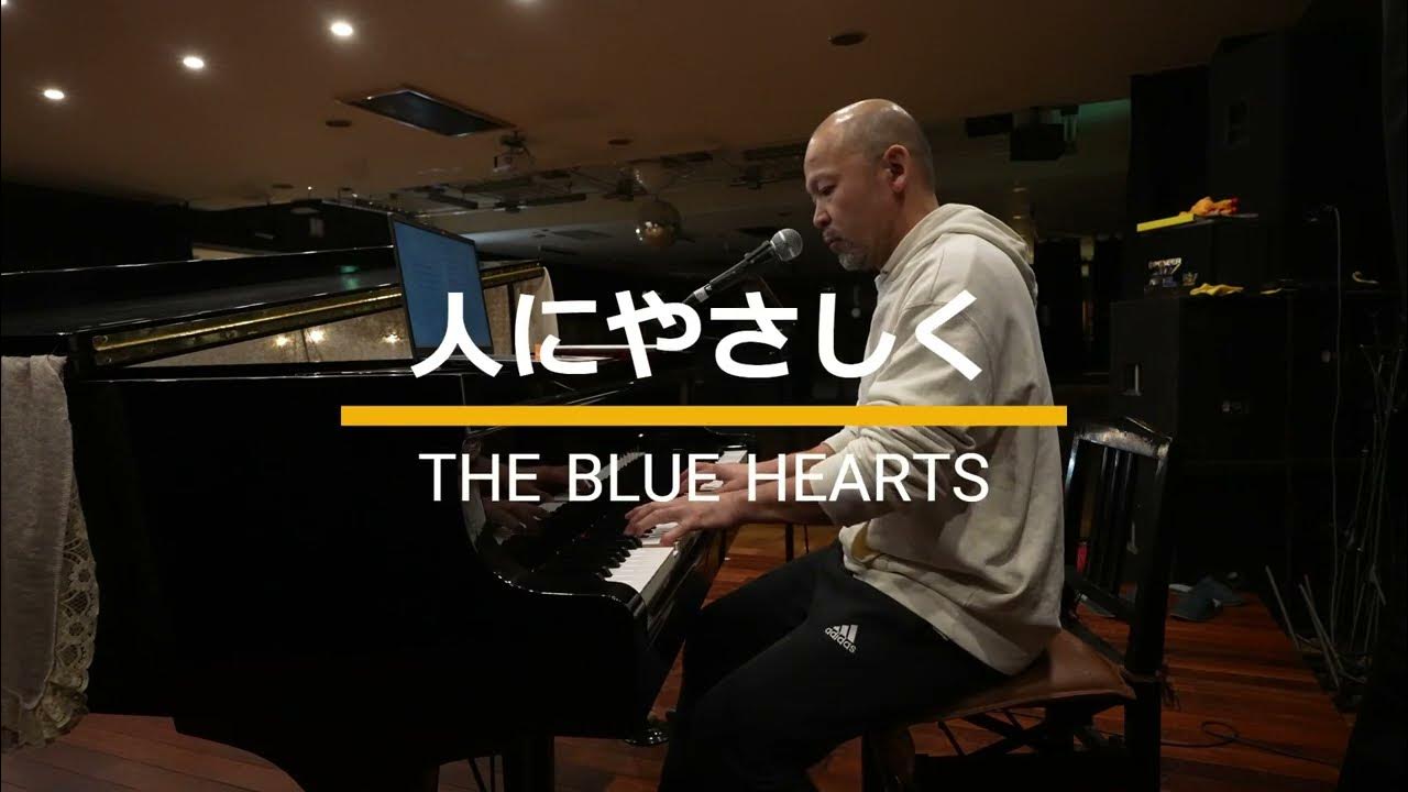 人にやさしく/THE BLUE HEARTS (ピアノ弾き語り) covered by pianojijii YouTube