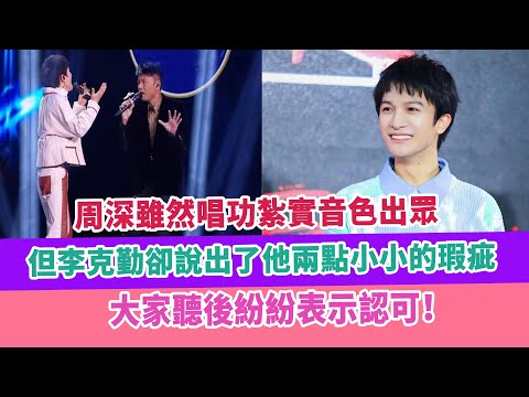 周深雖然唱功紮實音色出眾，但李克勤卻說出了他兩點小小的瑕疵，大家聽後紛紛表示認可！