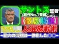 【ウイイレアプリ2020】フェルナンド サントス監督で勝つ為に。