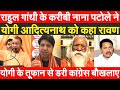 Rahul Gandhi के करीबी Nana Patole ने Yogi Adityanath को कहा रावणयोगी के तूफ़ान सेडरी कांग्रेस