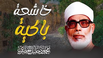 تلاوة مبهرة باكية | بصوت خاشع لن تسمع مثله من قبل | الشيخ محمود خليل الحصري