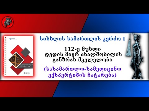 📕112-ე მუხლი - დედის მიერ ახალშობილის განზრახ მკვლელობა