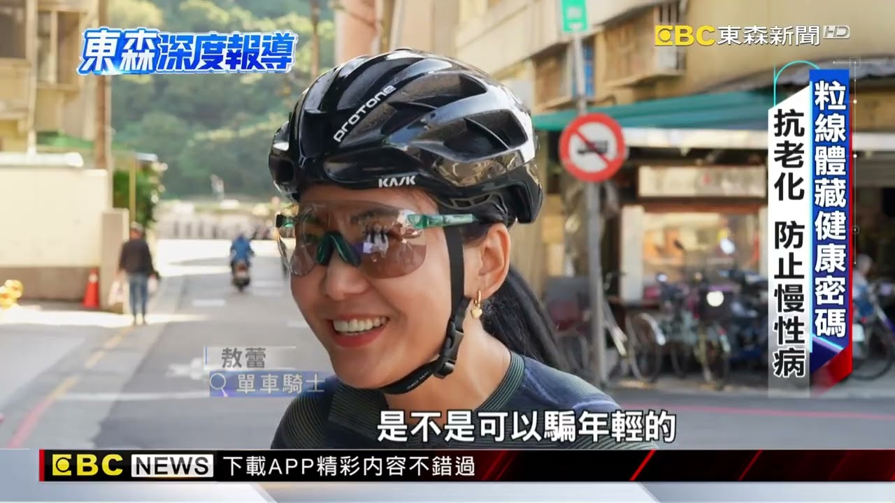 強大粒線體緩解老化 「永保30歲」長壽密碼【東森深度報導】@newsebc