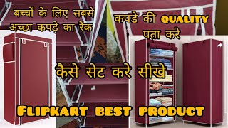 Flipkart  Best baby clothes rack and shoe rack Hindi  #flipkart #babyproducts