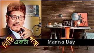 Mishti Akta Gondho | মিষ্টি একটা গন্ধ | Manna Dey | Exclusive video song 2021
