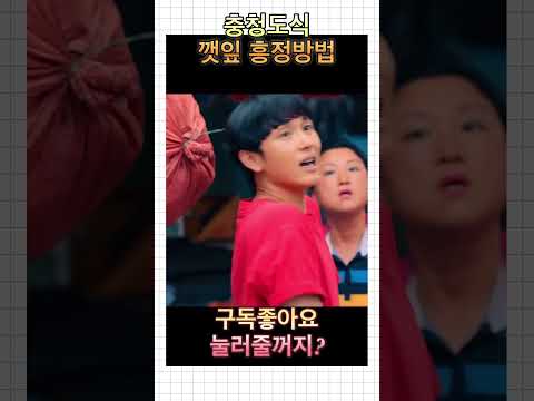 충청도식 깻잎 흥정 방법 #소년시대 #흥정 #풍청도 #깻잎
