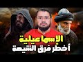 رامي عيسى من هم الإسماعيلية العقيدة المنحرفة الشيعة 