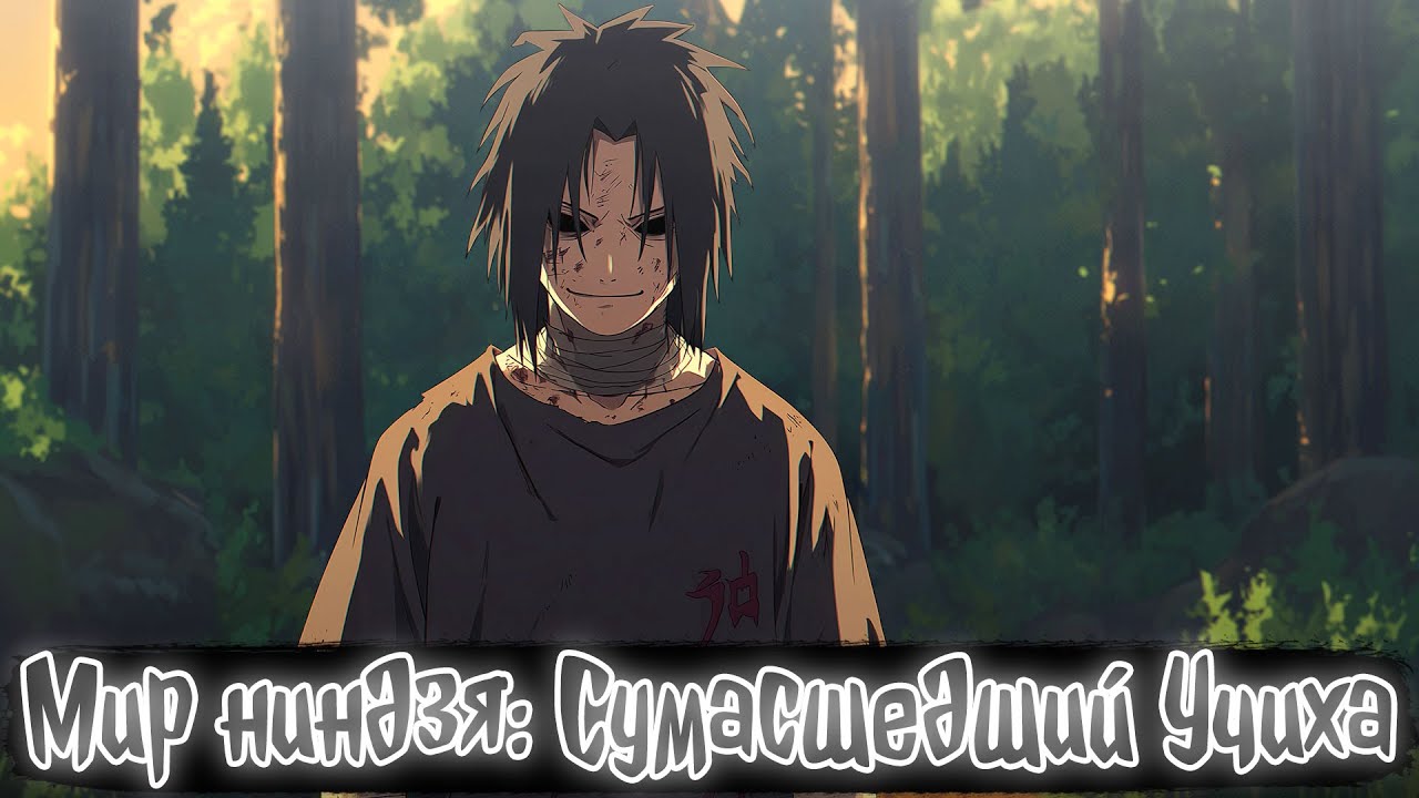 Мир ниндзя: Сумасшедший Учиха | Наруто Альтернативный сюжет