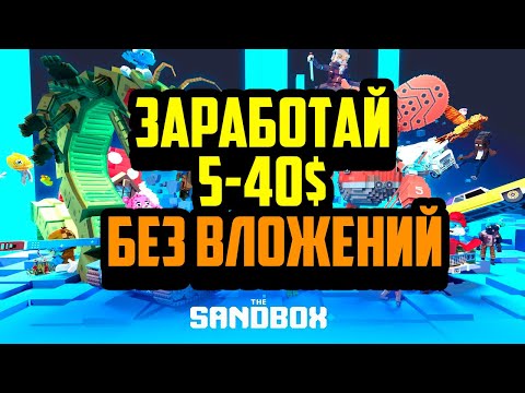 The Sandbox | NFT игра на Блокчейне Ethereum | Заработай 5-40$ Без Вложений