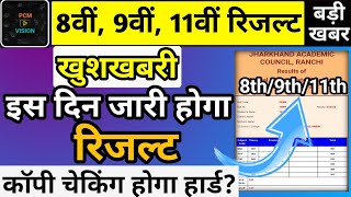 Jac Board Class 8th 9th U0026 11th Result Kab Aaega Class 9th Result Kab Aaega  Jac Board Result 2022