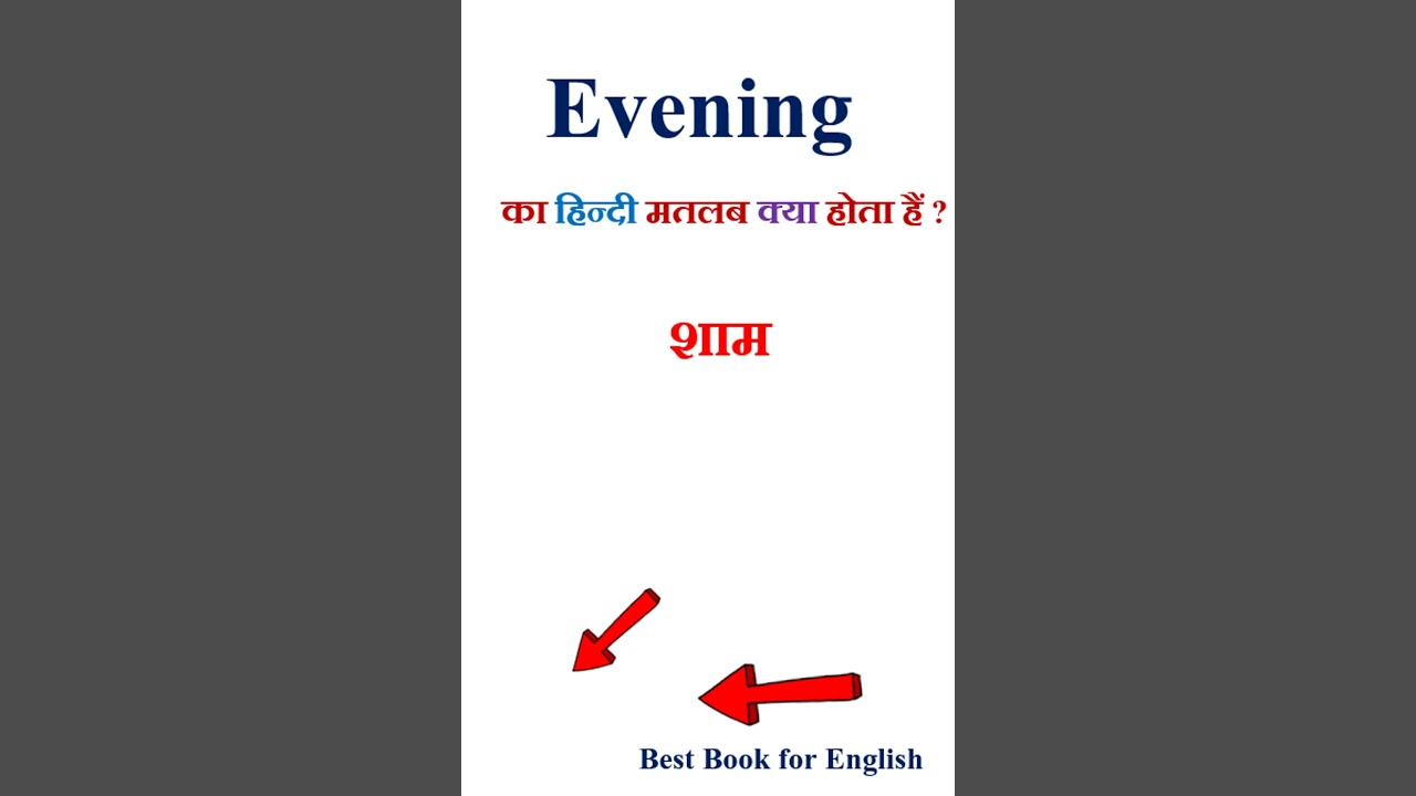 Evening meaning in hindi | Evening ka matlab kya hota hai | Evening in hindi