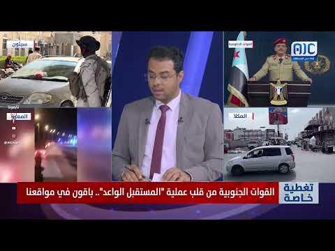 القوات الجنوبية في حضرموت والمهره: استقرار وأمن بعد عملية "المستقبل الواعد"