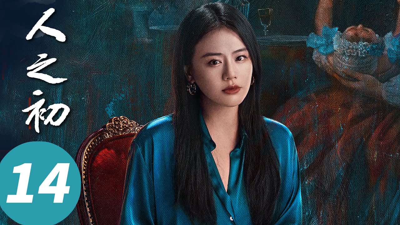 ENG SUB【人之初 Light of Dawn】EP14 曲梦举报鹏来集团！吴国豪终露嘴脸（张若昀, 马思纯, 王景春, 唐嫣）