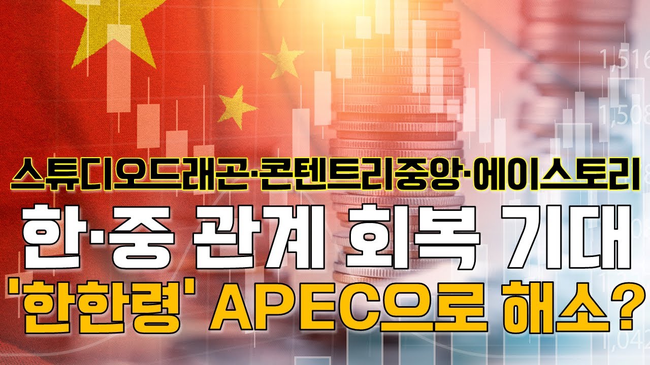 김태훈 파트너님의 업종 진단: ‘한한령' APEC에서 풀릴까?