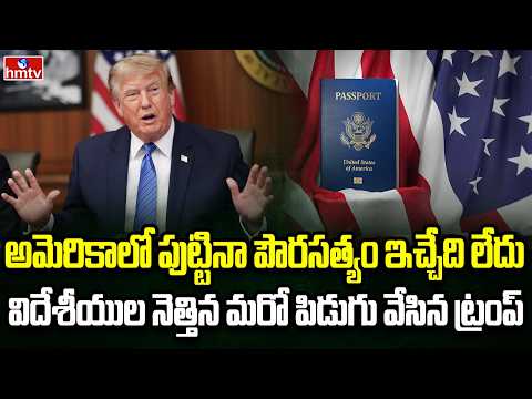 Burning Topic | బర్త్ రైట్ వీసాలపై ట్రంప్ మరో కీలక నిర్ణయం | hmtv - HMTVNEWS