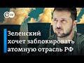 Зеленский хочет заблокировать атомную промышленность России