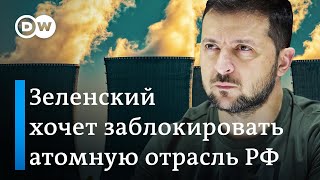 Зеленский хочет заблокировать атомную промышленность России