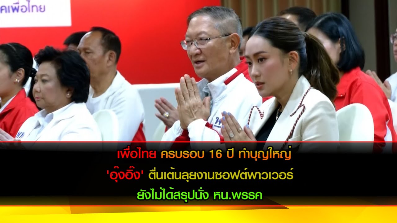 "อุ๊งอิ๊ง" บอกตื่นเต้นลุยซอฟต์พาวเวอร์ ชื่นชม "นายกฯเศรษฐา" เป็นกำลังใจให้ "พิธา" เสมอ