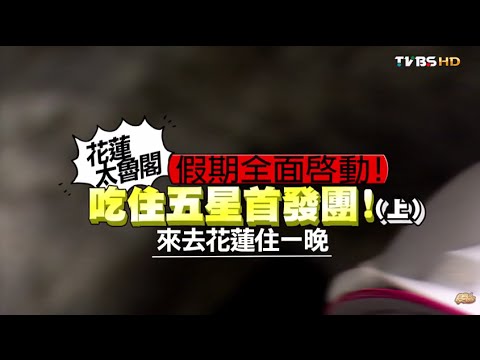 食尚玩家 來去住一晚【花蓮】假期全面啟動！吃住五星首發團(上) 20150701(完整版)