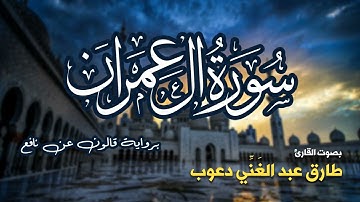 تلاوة مرتبة لسورة آل عمران كاملة بصوت القارئ طارق دعوب - Surah Aal-Imran Tariq Daawob